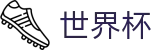 2026世界杯下注(FIFA World Cup)官方中文网